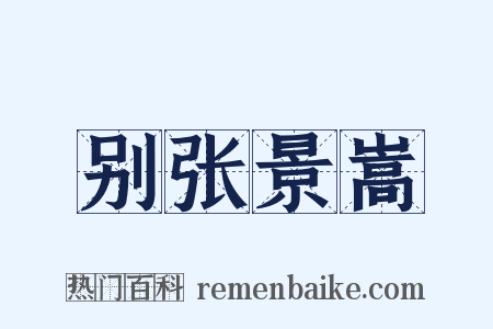 别张景嵩是什么意思的图片